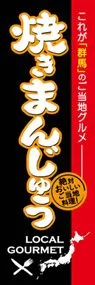 焼きまんじゅうののぼり旗デザイン