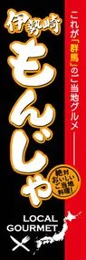伊勢崎もんじゃののぼり旗デザイン