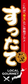 すったてののぼり旗デザイン
