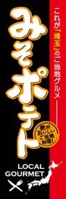 みそポテトののぼり旗デザイン