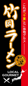竹岡ラーメンののぼり旗デザイン