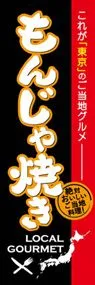 もんじゃ焼きののぼり旗デザイン