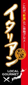 イタリアンののぼり旗デザイン