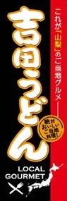吉田うどんののぼり旗デザイン