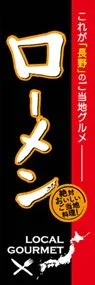 ローメンののぼり旗デザイン