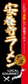 安養寺ラーメンののぼり旗デザイン