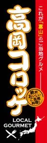 高岡コロッケののぼり旗デザイン