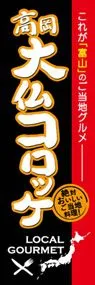 高岡大仏コロッケののぼり旗デザイン