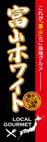 富山ホワイトののぼり旗デザイン