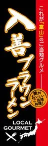 入善ブラウンラーメンののぼり旗デザイン