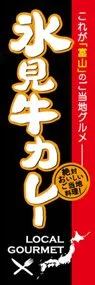 氷見牛カレーののぼり旗デザイン