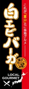 白エビバーガーののぼり旗デザイン