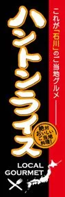ハントンライスののぼり旗デザイン