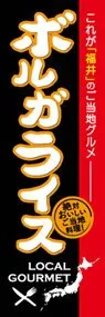 ボルガライスののぼり旗デザイン