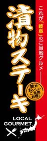 漬物ステーキののぼり旗デザイン