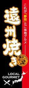 遠州焼きののぼり旗デザイン