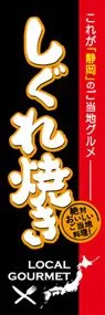 しぐれ焼きののぼり旗デザイン