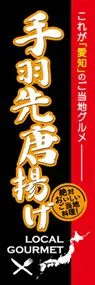 手羽先唐揚げののぼり旗デザイン