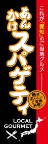 あんかけスパゲティののぼり旗デザイン