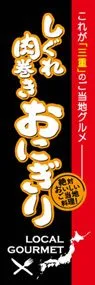 しぐれ肉巻きおにぎりののぼり旗デザイン
