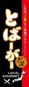 とばーがーののぼり旗デザイン