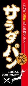 サラダパンののぼり旗デザイン