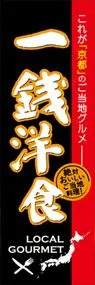 一銭洋食ののぼり旗デザイン