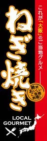 ねぎ焼きののぼり旗デザイン