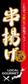 串揚げののぼり旗デザイン