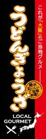 うどんぎょうざののぼり旗デザイン