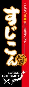 すじこんののぼり旗デザイン