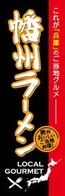播州ラーメンののぼり旗デザイン