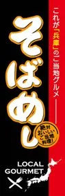 そばめしののぼり旗デザイン