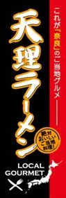 天理ラーメンののぼり旗デザイン