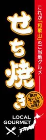 せち焼きののぼり旗デザイン