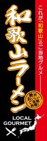 和歌山ラーメンののぼり旗デザイン