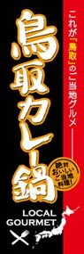 鳥取カレー鍋ののぼり旗デザイン