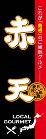 赤天ののぼり旗デザイン