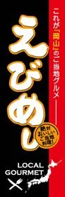 えびめしののぼり旗デザイン
