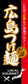 広島つけ麺ののぼり旗デザイン