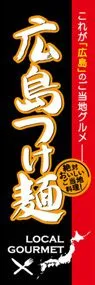 広島つけ麺ののぼり旗デザイン