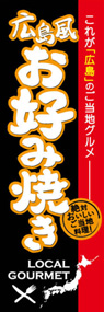 広島風お好み焼きののぼり旗デザイン