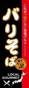 バリそばののぼり旗デザイン