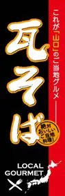 瓦そばののぼり旗デザイン