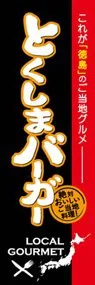 とくしまバーガーののぼり旗デザイン