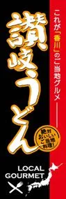 讃岐うどんののぼり旗デザイン