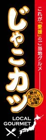 じゃこカツののぼり旗デザイン