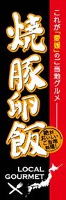 焼豚卵飯ののぼり旗デザイン