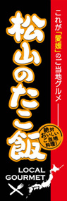 松山のたこ飯ののぼり旗デザイン