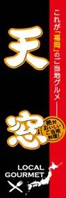 天窓ののぼり旗デザイン